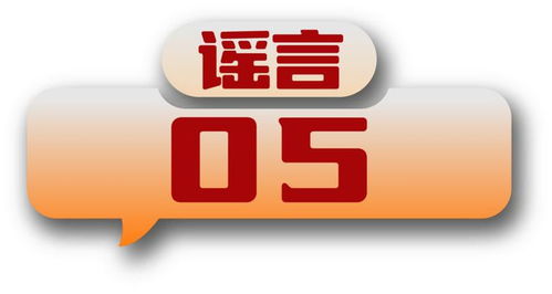打擊網絡謠言 共建清朗家園 中國互聯網聯合辟謠平臺2024年4月辟謠榜