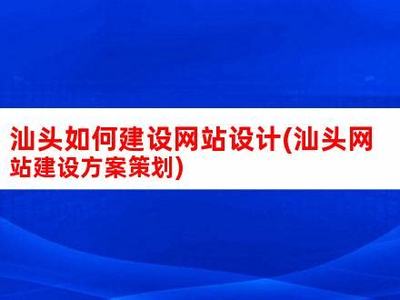 汕頭建站(汕頭個人網(wǎng)站建設平臺)